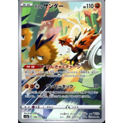 画像1: ガラルサンダー(188/172 AR)