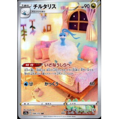 画像1: チルタリス(194/172 AR)