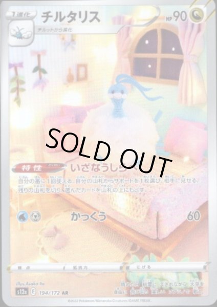 画像1: 【状態B】チルタリス(194/172 AR) (1)