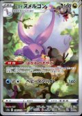 ヒスイヌメルゴン(196/172 AR)