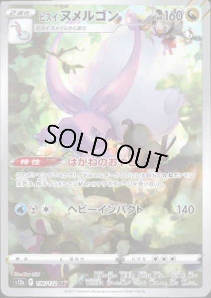 画像1: ヒスイヌメルゴン(196/172 AR) (1)