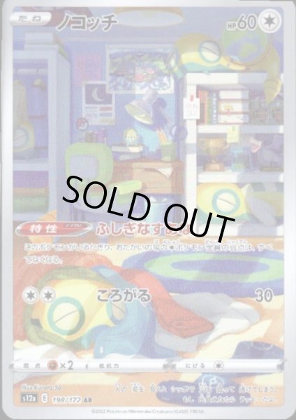 画像1: ノコッチ(198/172 AR) (1)