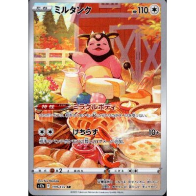 画像1: ミルタンク(199/172 AR)
