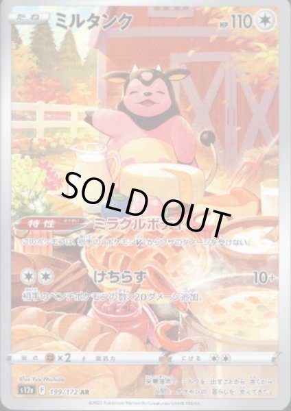 画像1: 【状態B】ミルタンク(199/172 AR) (1)