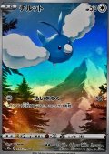 チルット(202/172 AR)