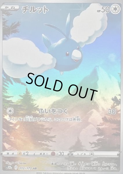 画像1: チルット(202/172 AR) (1)