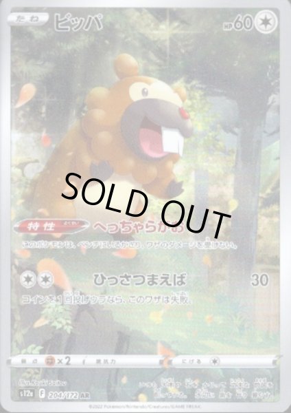 画像1: ビッパ(204/172 AR) (1)