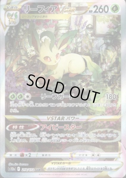 画像1: リーフィアVSTAR(210/172 SAR) (1)