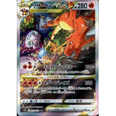 画像1: リザードンVSTAR(212/172 SAR)