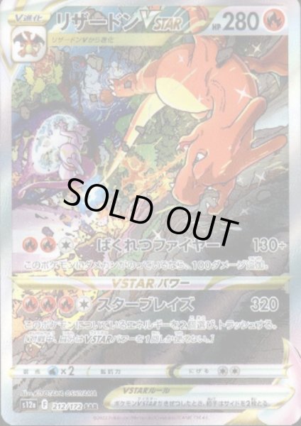 画像1: 【状態B】リザードンVSTAR(212/172 SAR) (1)