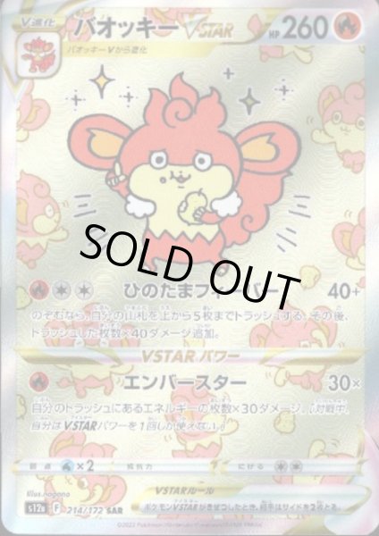 画像1: バオッキーVSTAR(214/172 SAR) (1)