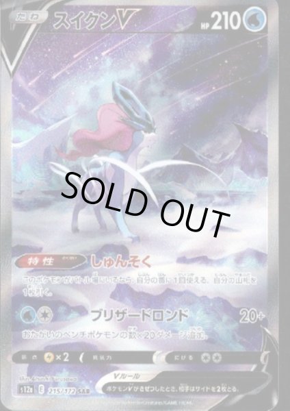 画像1: 【状態B】スイクンV(215/172 SAR) (1)
