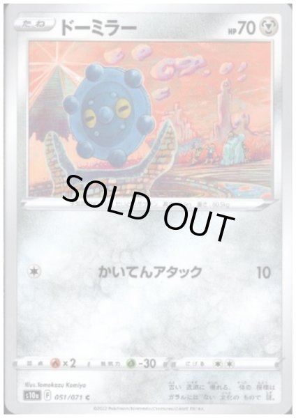 画像1: ドーミラー(かいてんアタック) (1)