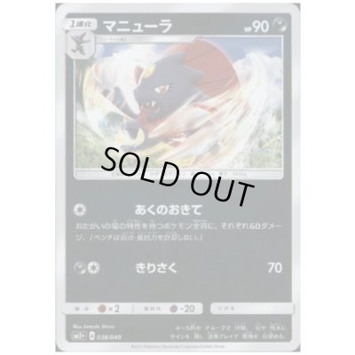 画像1: マニューラ(038/049)(ホイル)