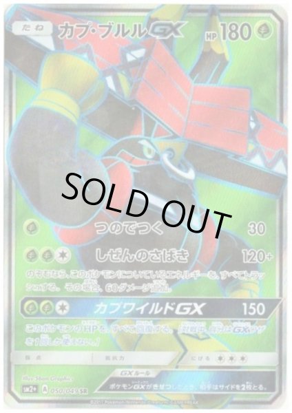 画像1: カプブルルGX(050/049 SR) (1)