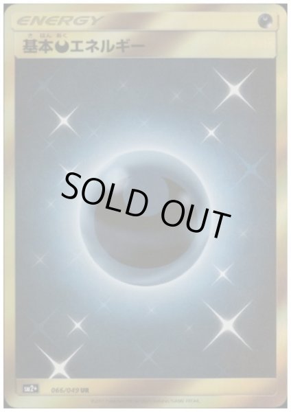 画像1: 基本悪エネルギー(066/049 UR) (1)