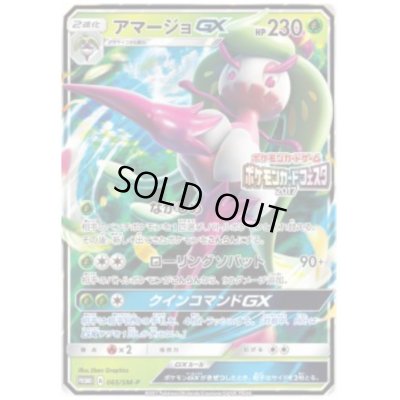 画像1: アマージョGX(065/SM-P)