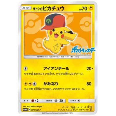 画像1: 【状態Ｂ-】サトシのピカチュウ(ホウエンキャップver)(072/SM-P)