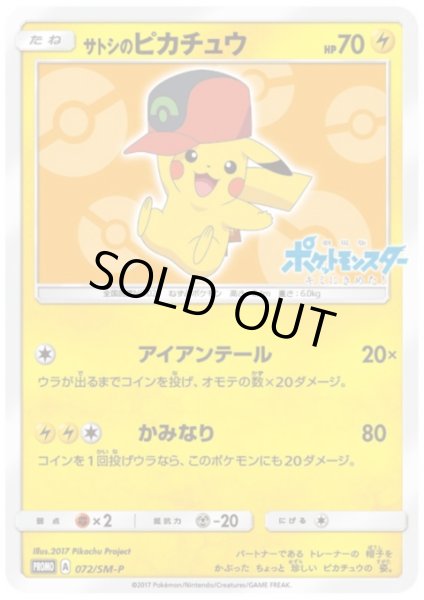 画像1: 【状態Ｂ-】サトシのピカチュウ(ホウエンキャップver)(072/SM-P) (1)