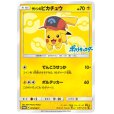 画像1: 【状態Ｂ】サトシのピカチュウ(シンオウキャップver)(073/SM-P) (1)