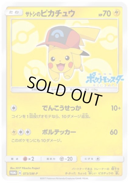 画像1: 【状態Ｂ】サトシのピカチュウ(シンオウキャップver)(073/SM-P) (1)