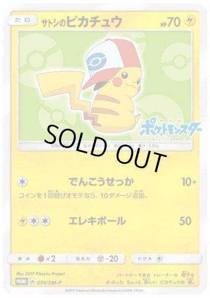 画像1: 【状態Ｂ】サトシのピカチュウ(イッシュキャップver)(074/SM-P) (1)