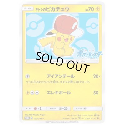 画像1: サトシのピカチュウ(カロスキャップver)(075/SM-P)