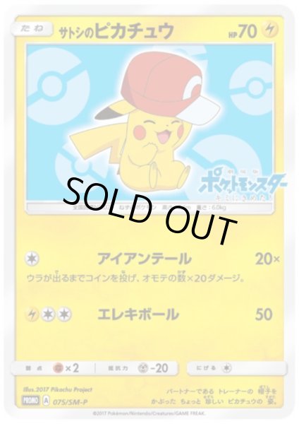 画像1: 【状態Ｂ】サトシのピカチュウ(カロスキャップver)(075/SM-P) (1)