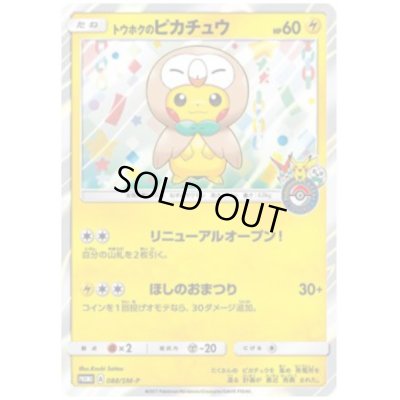 画像1: トウホクのピカチュウ(088/SM-P)