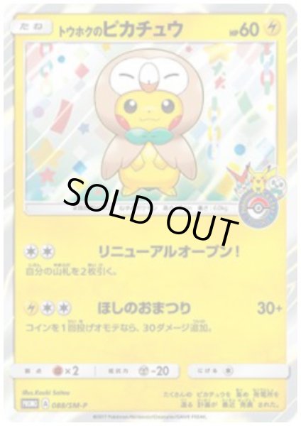 画像1: 【状態Ｂ】トウホクのピカチュウ(088/SM-P) (1)