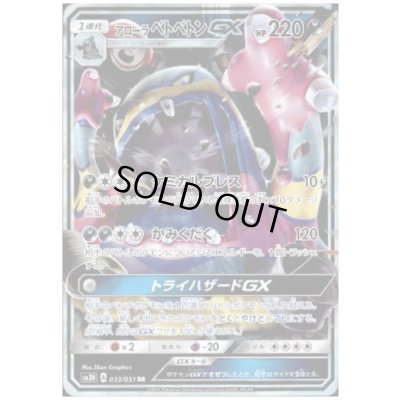 画像1: アローラベトベトンGX(033/051 RR)