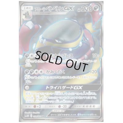 画像1: アローラベトベトンGX(054/051 SR)