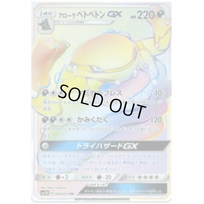 画像1: アローラベトベトンGX(060/051 HR)
