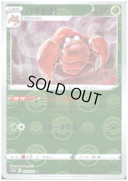 画像1: パラセクト(002/071 U)(ミラー) (1)