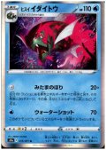 ヒスイイダイトウ(013/071 R)