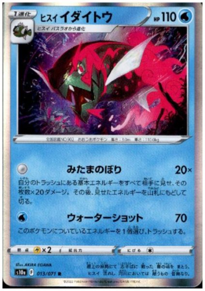 画像1: ヒスイイダイトウ(013/071 R) (1)