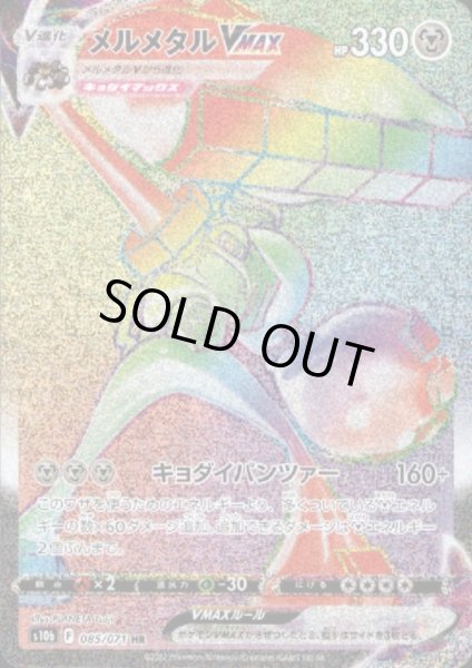 画像1: メルメタルVMAX(085/071 HR) (1)