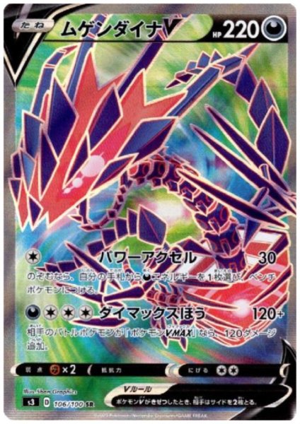 画像1: ムゲンダイナV(106/100 SR) (1)