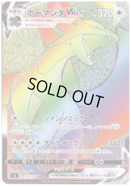 画像1: ボーマンダVMAX(114/100 HR) (1)