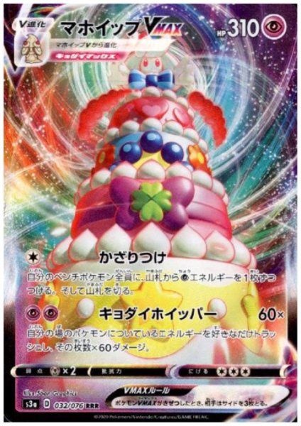 画像1: マホイップVMAX(032/076 RRR) (1)