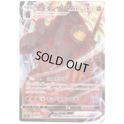 画像1: セキタンザンVMAX(043/076 RRR)