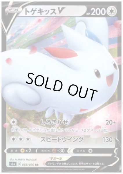 画像1: トゲキッスV(058/076 RR) (1)