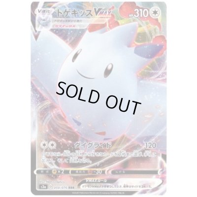 画像1: トゲキッスVMAX(059/076 RRR)