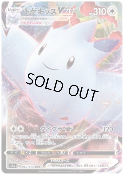 画像1: トゲキッスVMAX(059/076 RRR) (1)