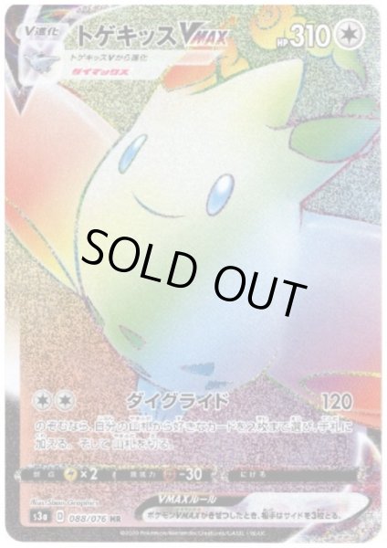 画像1: トゲキッスVMAX(088/076 HR) (1)