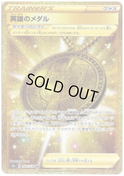 画像1: 英雄のメダル(093/076 UR) (1)