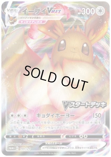 画像1: 【状態B】イーブイVMAX(101/S-P) (1)