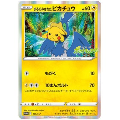 画像1: まるのみされたピカチュウ(105/S-P)