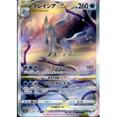 画像1: グレイシアVSTAR(217/172 SAR)