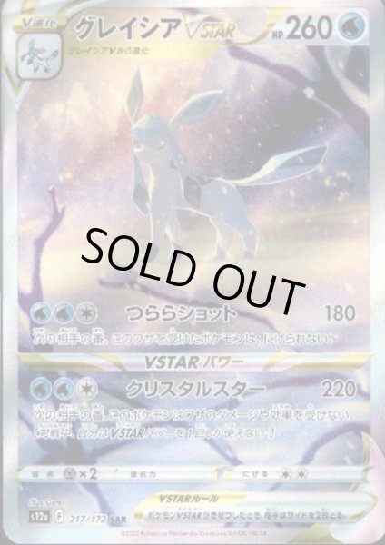 画像1: 【状態B】グレイシアVSTAR(217/172 SAR) (1)